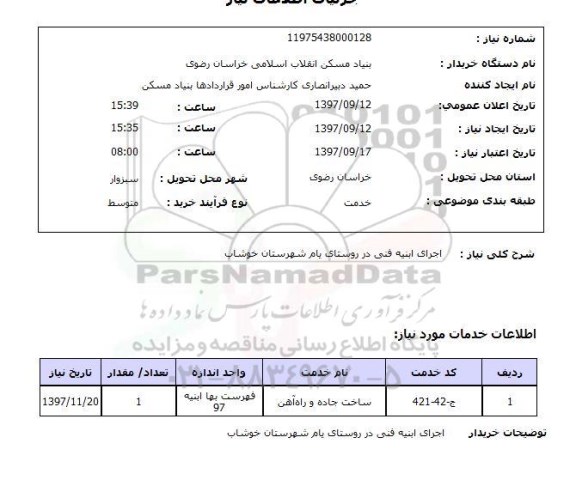 استعلام, استعلام  اجرای ابنیه فنی  ...
