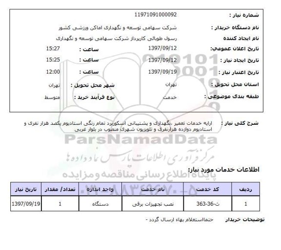 استعلام, استعلام  ارایه خدمات تعمیر، نگهداری و پشتیبانی اسکوربرد ...