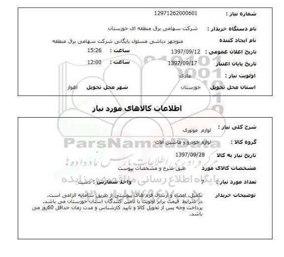 استعلام, لوازم موتوری 