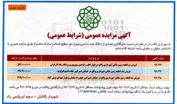 مزایده ،مزایده واگذاری  تعدادی از املاک خود نویت دوم 
