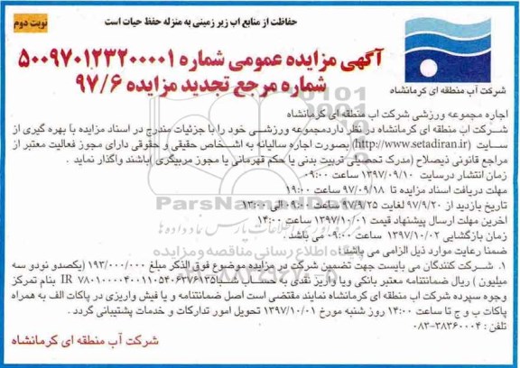 تجدید آگهی مزایده عمومی , مزایده اجاره مجموعه ورزشی نوبت دوم