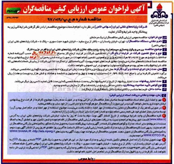 ﻿آگهی فراخوان عمومی ارزیابی کیفی , فراخوان بررسی و یکپارچه سازی سیستم ارت بدنه، پله و سقف مخازن - نوبت دوم