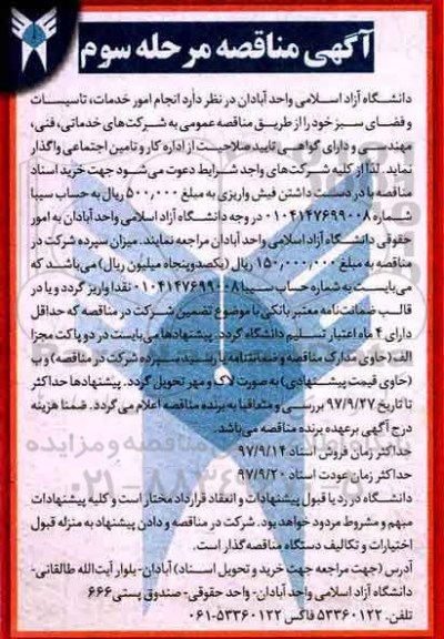 مناقصه مناقصه  انجام امور خدمات، تاسیسات و فضای سبز  (مرحله سوم)