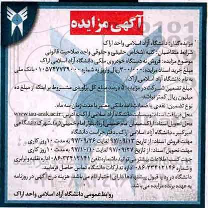 مزایده ,مزایده فروش نه دستگاه خودروی ملکی دانشگاه 