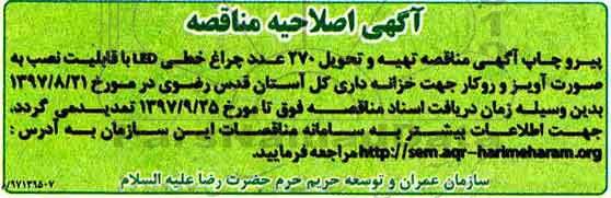 اصلاحیه مناقصه,مناقصه  تهیه و تحویل 270 عدد چراغ خطی led