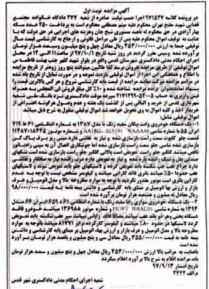 مزایده خودروی وانت پیکان و خودروی سواری رانا