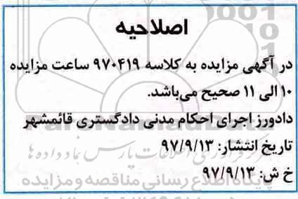 اصلاحیه مزایده,مزایده یکباب مغازه 130 مترمربع