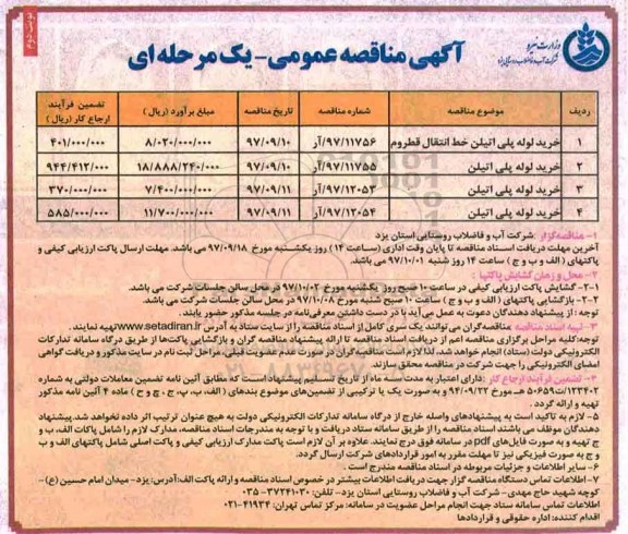 مناقصه ,مناقصه خرید لوله پلی اتیلن خط انتقال- نوبت دوم 