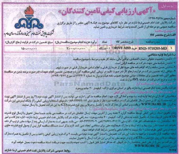 آگهی ارزیابی کیفی, مناقصه  خرید DRIVE ABB