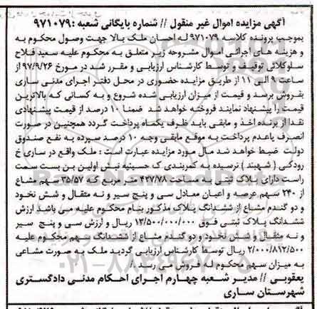 مزایده،مزایده پلاک ثبتی مساحت 427.78 مترمربع
