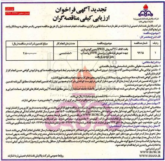 تجدید آگهی فراخوان ارزیابی کیفی , فراخوان ارزیابی کیفی بافت کلاف pvc تجدید - نوبت دوم