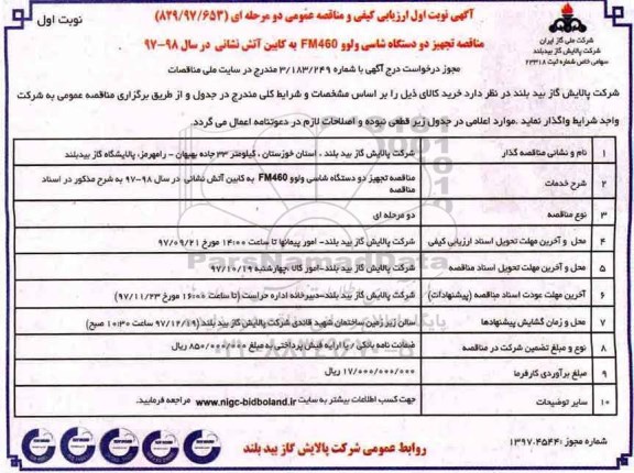 آگهی ارزیابی کیفی و مناقصه عمومی, مناقصه تجهیز دو دستگاه شاسی ولوو FM460  به کابین آتش نشانی 