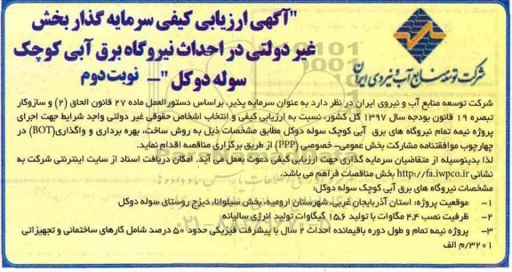 آگهی ارزیابی کیفی سرمایه گذار, مناقصه احداث نیروگاه برق آبی کوچک - نوبت دوم