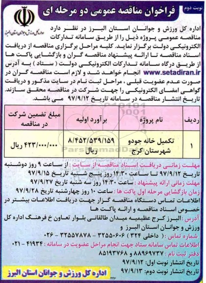 مناقصه مناقصه تکمیل خانه جودو... نوبت دوم