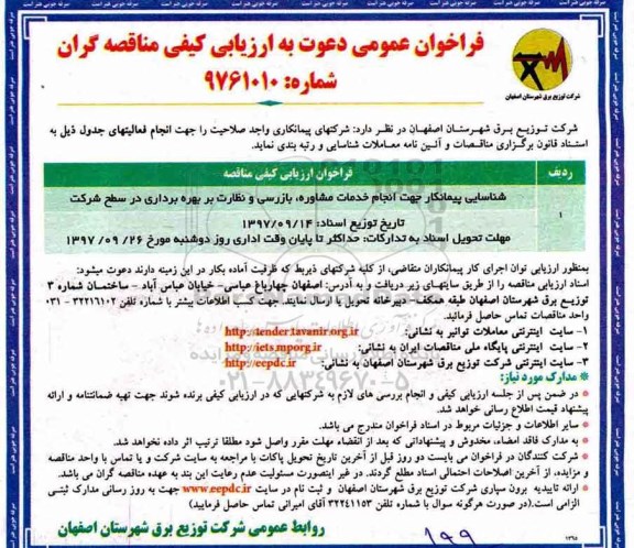 مناقصه ,مناقصه شناسایی پیمانکار جهت انجام خدمات مشاوره، بازرسی و نظارت بر بهره برداری 