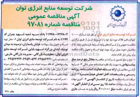 مناقصه, مناقصه تدارک 10000 کیلوگرم فایبر فلاک