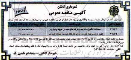 مناقصه ,مناقصه تکمیل 15 عدد غرفه ... نوبت دوم