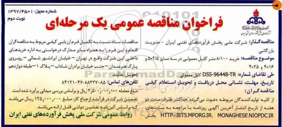 فراخوان مناقصه عمومی , فراخوان مناقصه خرید 8/100 متر کابل معمولی - نوبت دوم 