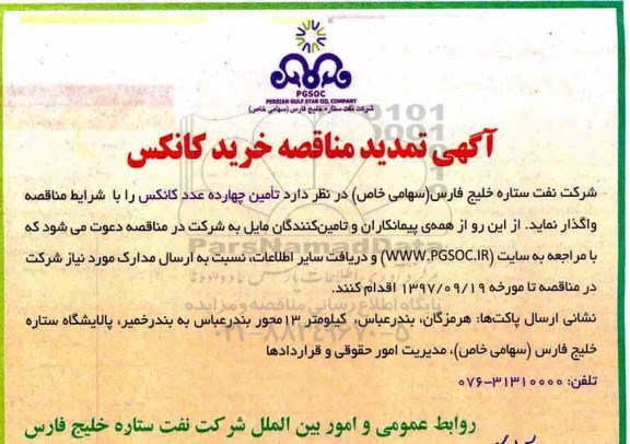 تمدید آگهی مناقصه , مناقصه خرید کانکس