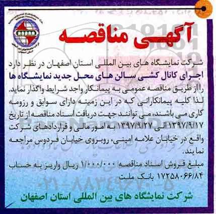 مناقصه , مناقصه اجرای کانال کشی سالن های محل جدید نمایشگاه ها 