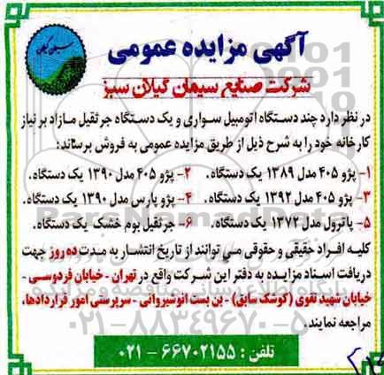 مزایده, مزایده چند دستگاه اتومبیل سواری و یک دستگاه جرثقیل مازاد