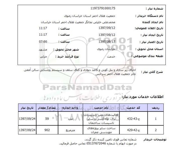 استعلام, استعلام اجرای زیرسازی و پنل کوبی و کاغذ دیواری...