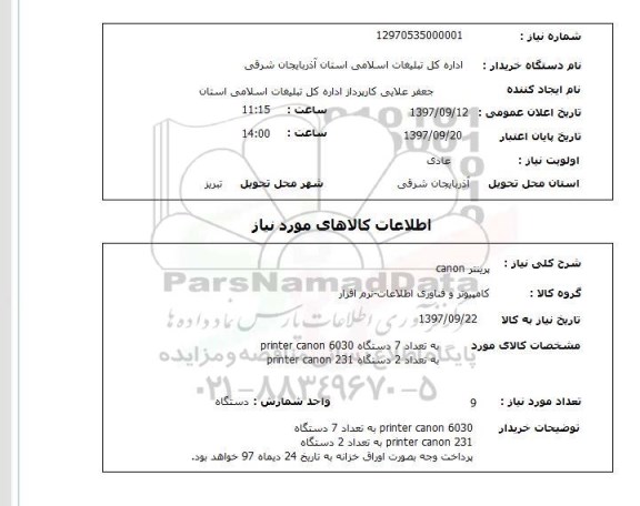 استعلام, استعلام  پرینتر