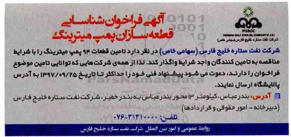 آگهی فراخوان , فراخوان شناسایی قطعه سازان پمپ میترینگ