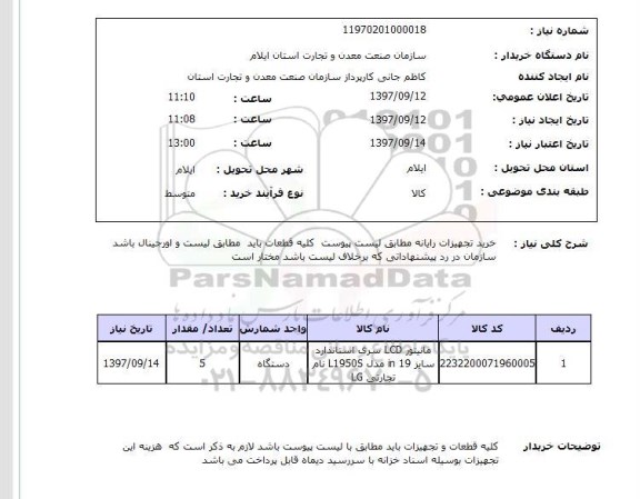 استعلام, خرید تجهیزات رایانه