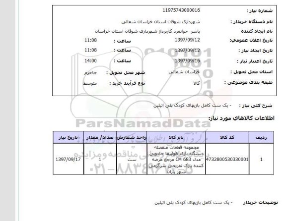 استعلام یک ست کامل بازیهای کودک پلی اتیلن 