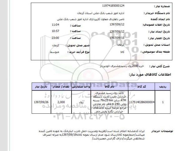 استعلام,استعلام خرید 2000 رول ...