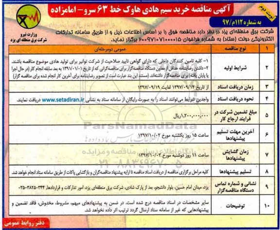 مناقصه , مناقصه خرید سیم هادی هاوک  - نوبت دوم 