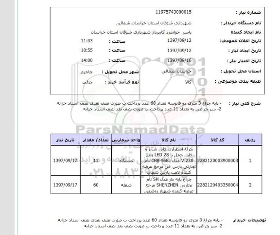 استعلام,استعلام چراغ اضطراری قابل شارژ و...