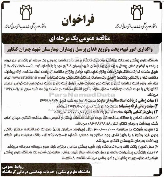 آگهی مناقصه عمومی , مناقصه واگذاری امور تهیه، پخت و توزیع غذای پرسنل و بیماران