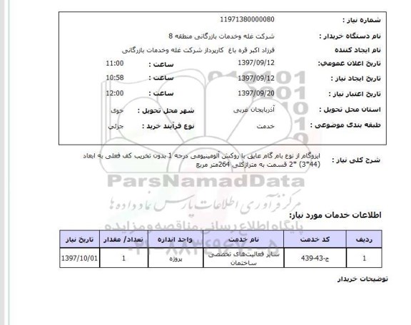استعلام, استعلام ایزوگام از نوع بام گام عایق
