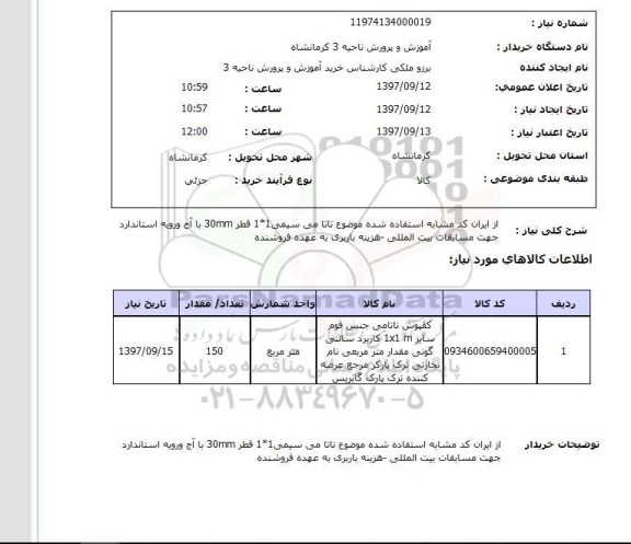 استعلام, استعلام کفپوش تاتامی جنس فوم