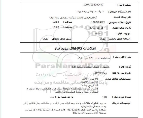 استعلام ,استعلام خرید 128 عدد باتری 