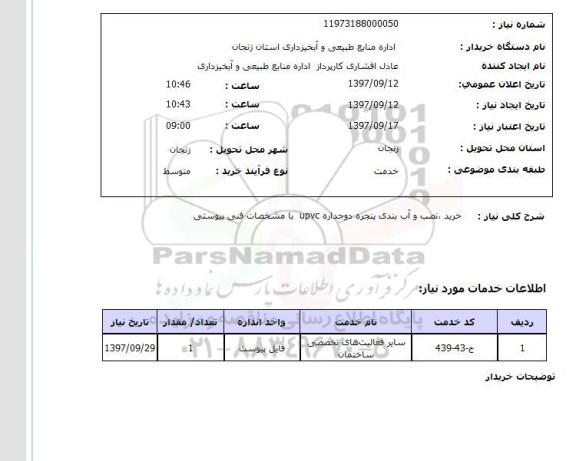 استعلام, استعلام خرید، نصب و آب بندی پنجره