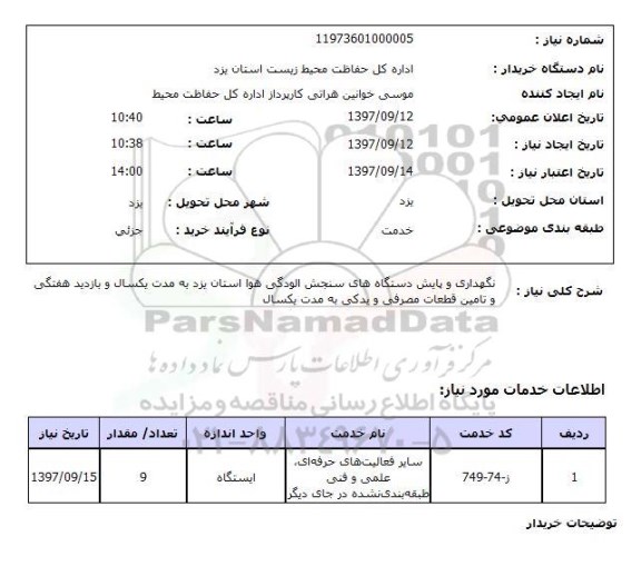 استعلام, نگهداری و پایش دستگاه های سنجش آلودگی هوا