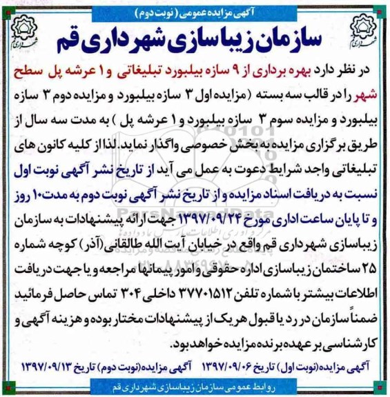 آگهی مزایده عمومی , مزایده بهره برداری از 9 سازه بیلبورد تبلیغاتی - نوبت دوم 