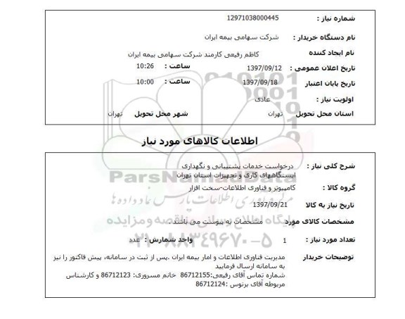 استعلام استعلام درخواست خدمات پشتیبانی و نگهداری 