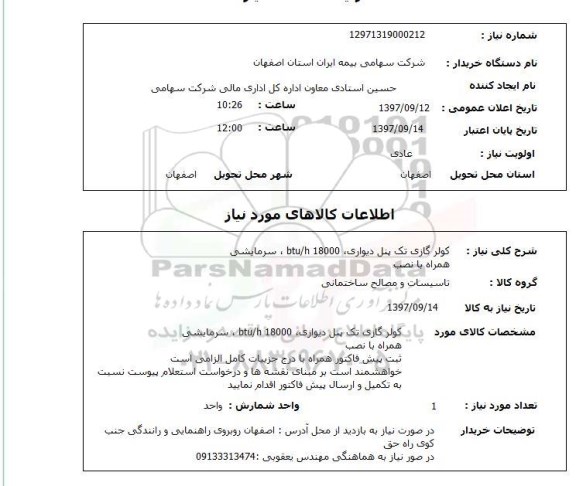 استعلام استعلام کولر گازی 