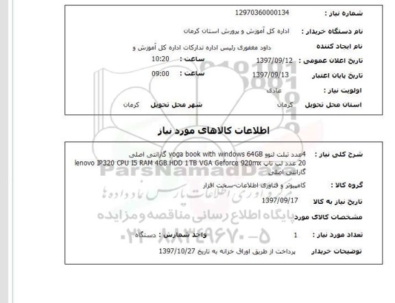 استعلام، استعلام تبلت لنوو - لب تاب