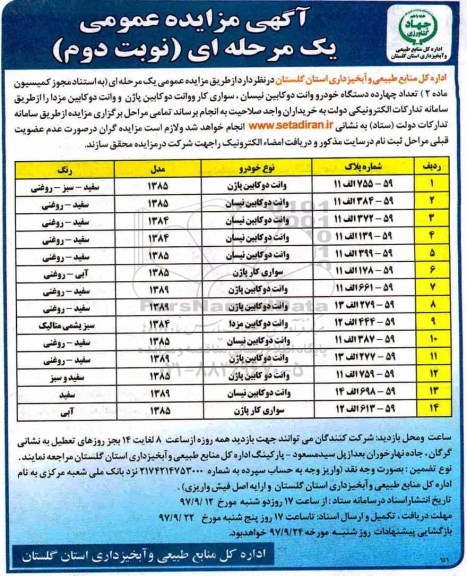 مزایده ,مزایده تعداد چهارده دستگاه خودرو وانت دوکابین نیسان ...نوبت دوم