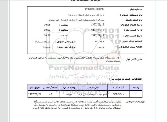 استعلام ,استعلام اجاره یک دستگاه تانکر آبرسان ...