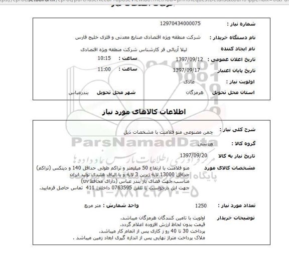 استعلام , استعلام چمن مصنوعی 