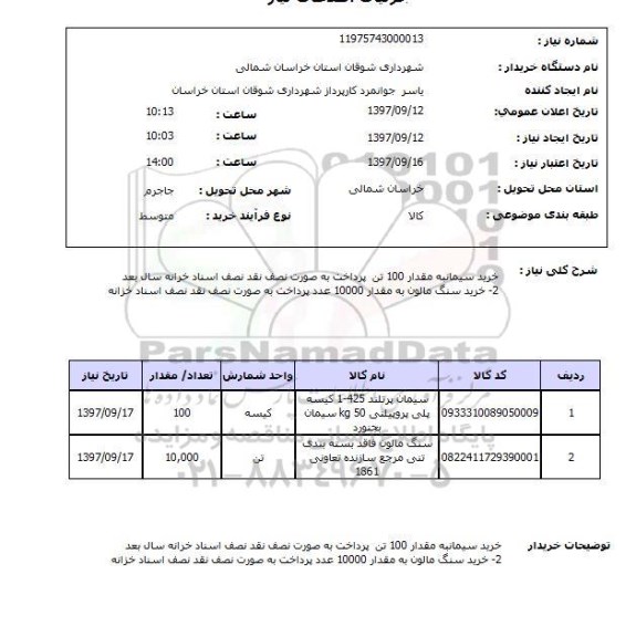 استعلام,استعلام خرید سیمان به مقدار 100 تن ، خرید سنگ 