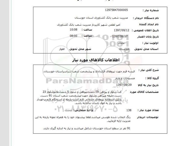 استعلام,استعلام  البسه فرم جهت نیروهای قراردادی