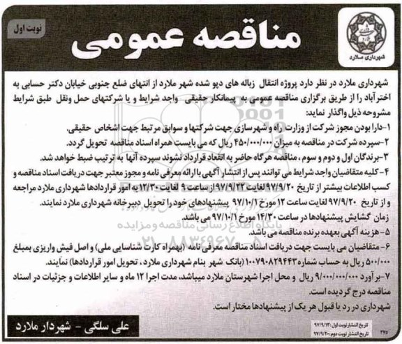 مناقصه ,مناقصه پروژه انتقال زباله های دپو شده 