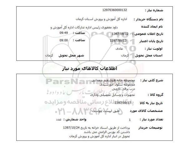 استعلام, استعلام مجموعه خانه هوشمد چمدانی